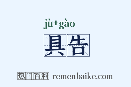 具告是什么意思的图片